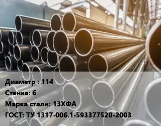 Труба горячедеформированная 114 s=6 Сталь: 13ХФА ГОСТ: ТУ 1317-006.1-593377520-2003